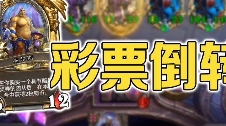 【No总の酒馆日常】彩票倒转plus