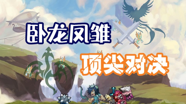 《我来啦！ 我走了~》卧龙凤雏们的爆笑对决