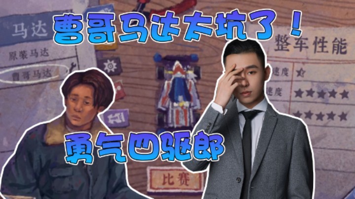 【半支烟】又一个被曹哥马达坑了的四驱勇气少年