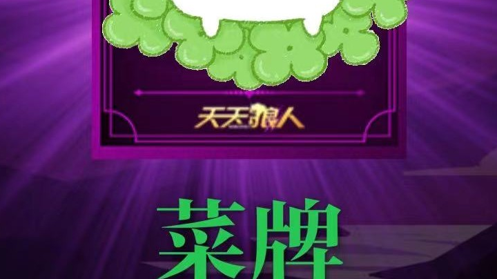 天天狼人