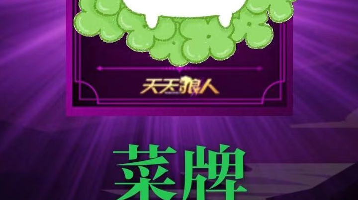 天天狼人