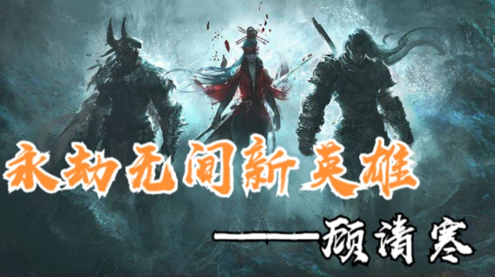 永劫无间新英雄顾清寒技能及皮肤展示