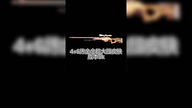 【csgo炼金】4+6炼金金蛇大狙皮肤，白管儿，说来就来了