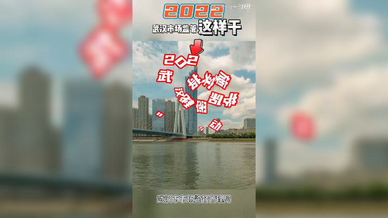 2022年，武汉市场监管这样干8