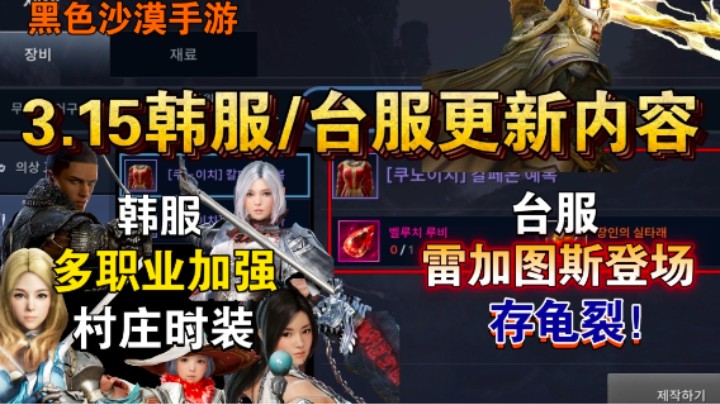 【黑色沙漠手游】3.15韩服/台服更新内容，台服发布雷加图斯！