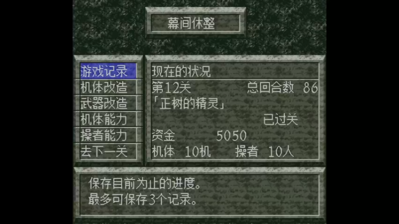 SFC魔装机神 第13关 去地上