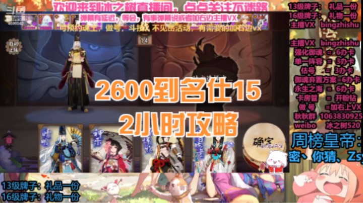 【阴阳师】冰之树的2600到名仕15星2小时攻略