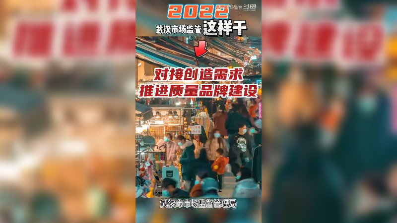 2022年，武汉市场监管这样干4