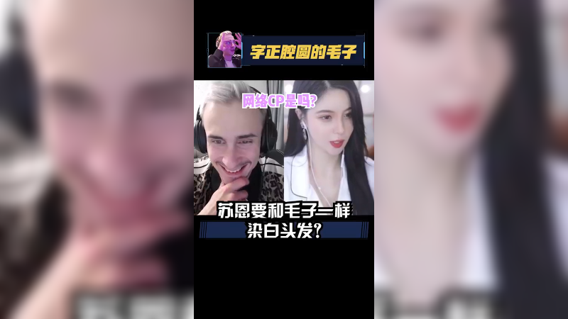 苏苏宝贝，等你染了头发，我们就是真正的网络CP了不嘞！