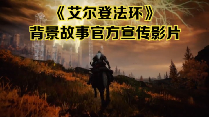 【新游速报】《艾尔登法环》背景故事官方宣传影片