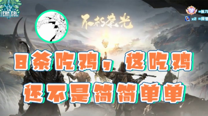 【戴老六】：8杀吃鸡，这吃鸡还不是简简单单