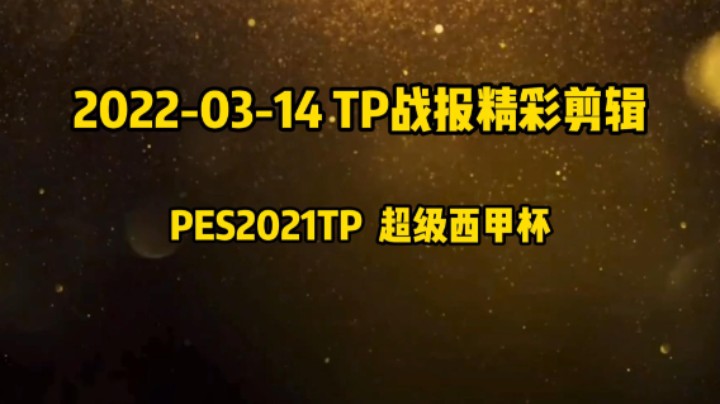 20220314战报-精彩进球剪辑