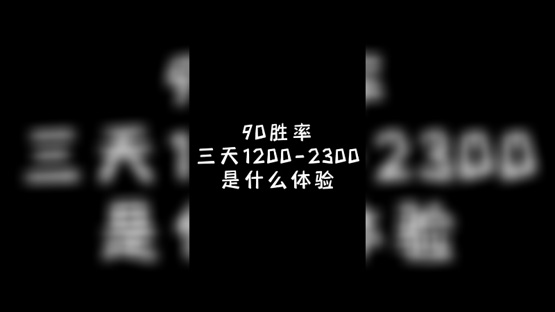 3天1200-2300 90%胜率，这算不算凡尔赛