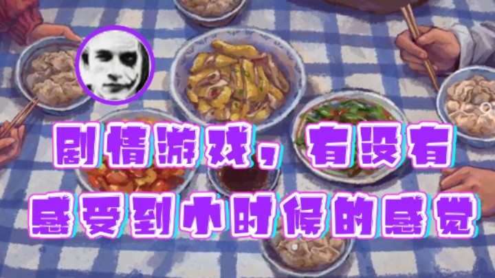 【半支烟】：剧情游戏，有没有感受到小时候的感觉