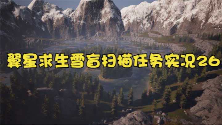 翼星求生雪盲扫描任务实况26