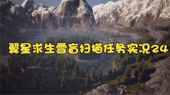 翼星求生雪盲扫描任务实况24