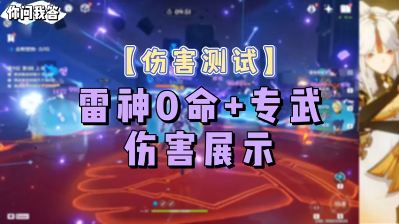 【原神】你问我答-雷神0命+专武伤害展示