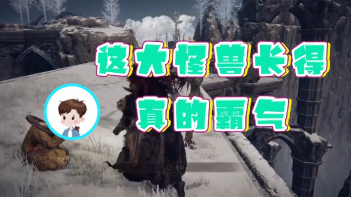 【走黯】：这大怪兽长得真的霸气