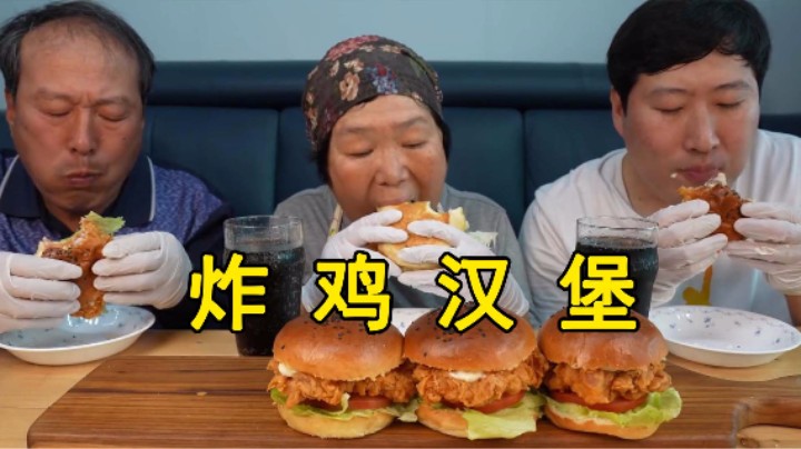 和爸妈一起享用自制炸鸡汉堡，放上蔬菜和蛋黄酱，几口就吃完了！