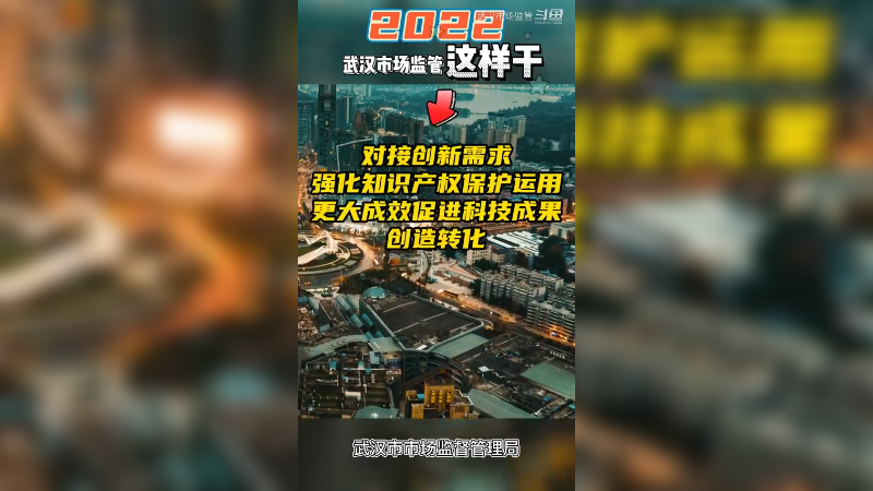 2022年，武汉市场监管这样干3