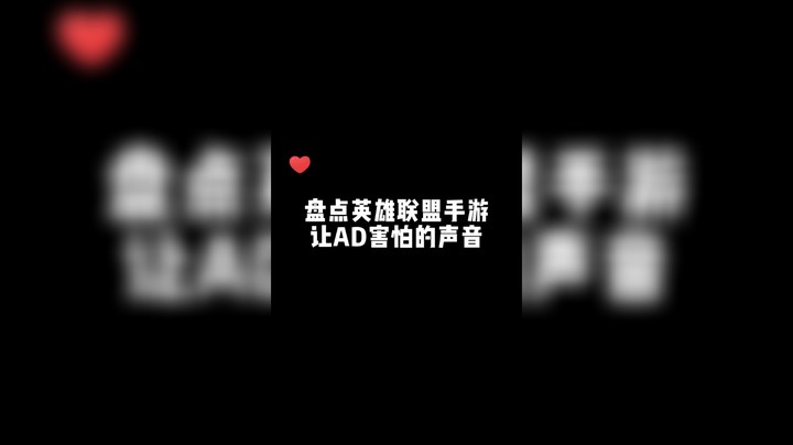 英雄联盟手游整活啦！