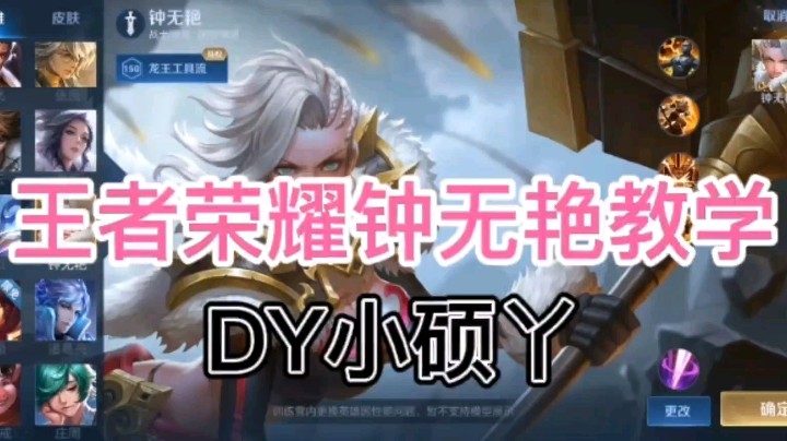 DY小硕丫教你玩钟无艳