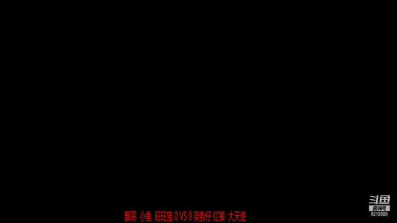 RBT战队大仙杯小组赛 飘哥组3比1鸡老板组