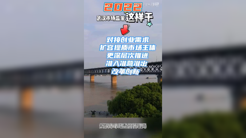 2022年，武汉市场监管这样干2
