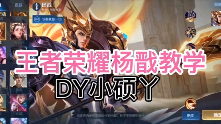 DY小硕丫教你玩杨戬