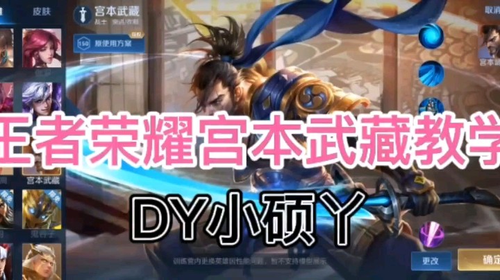 DY小硕丫教你玩宫本武藏