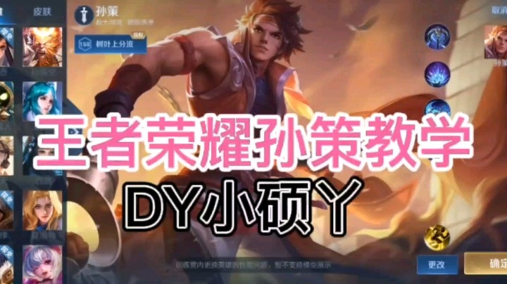 DY小硕丫教你玩孙策