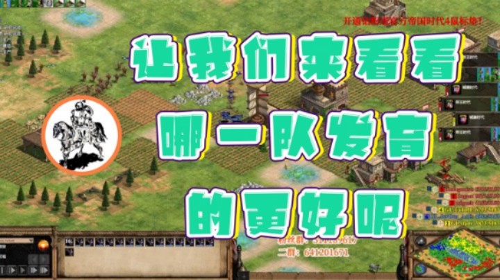 【帝国时代猜火车Yo】：让我们来看看那一队发育的更好呢