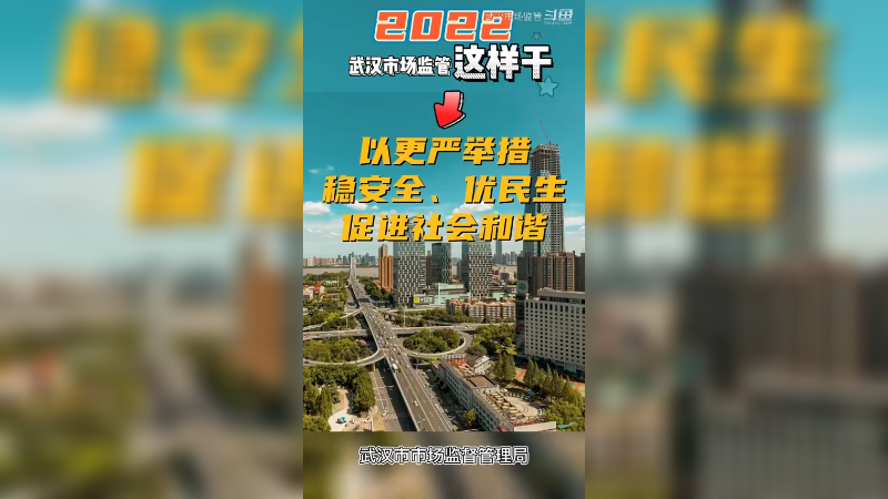 2022年，武汉市场监管这样干5