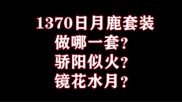 【失落的方舟steam服】日月鹿套装做哪一套？