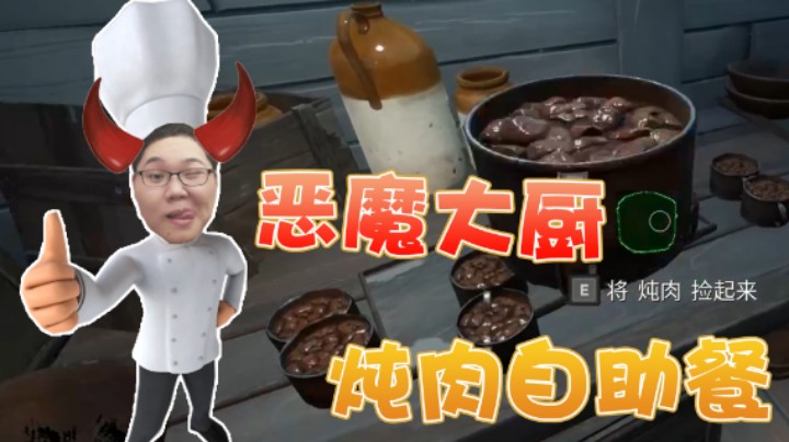 恶魔大厨PDD：炖船员自助餐，味道真是好极了！