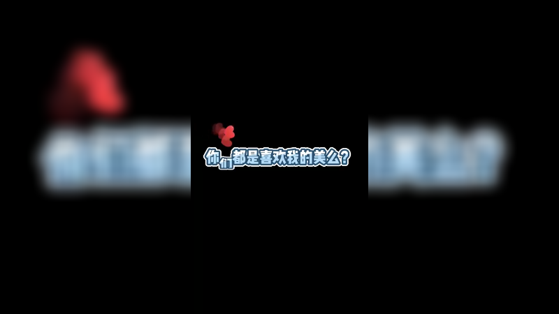 所以你们都是喜欢小波的什么呀