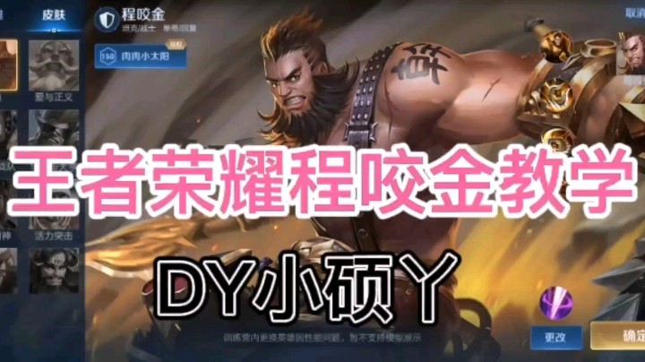 DY小硕丫教你玩程咬金