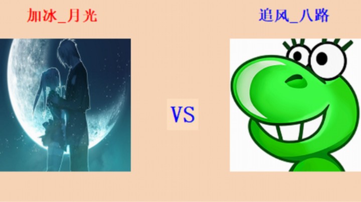 红警2原版擂台竞技场 第5季 月光 vs 八路 精英级旅师对战（1）