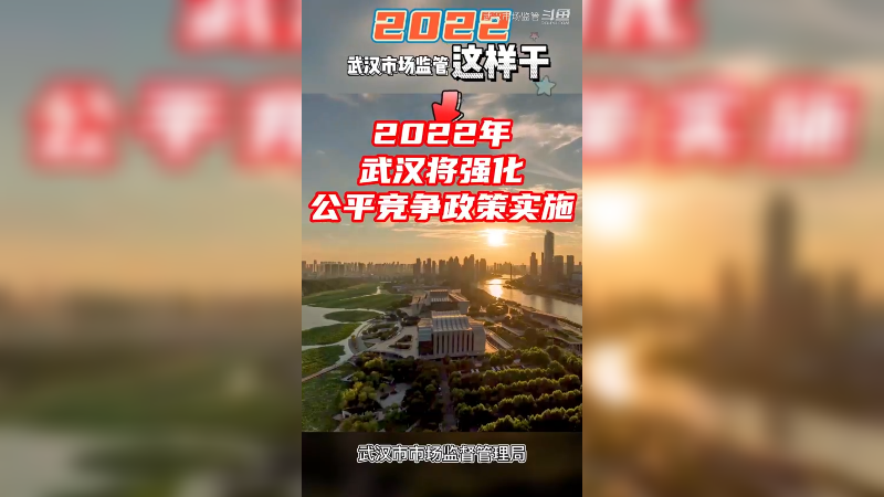2022年，武汉市场监管这样干7