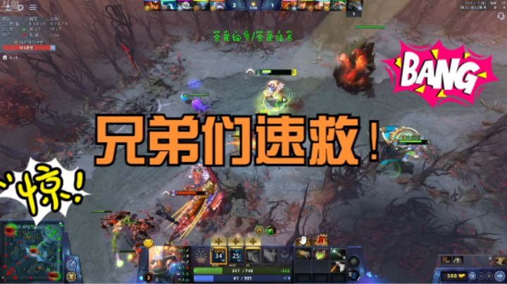 【DOTA2谢彬】兄弟们救命啊！