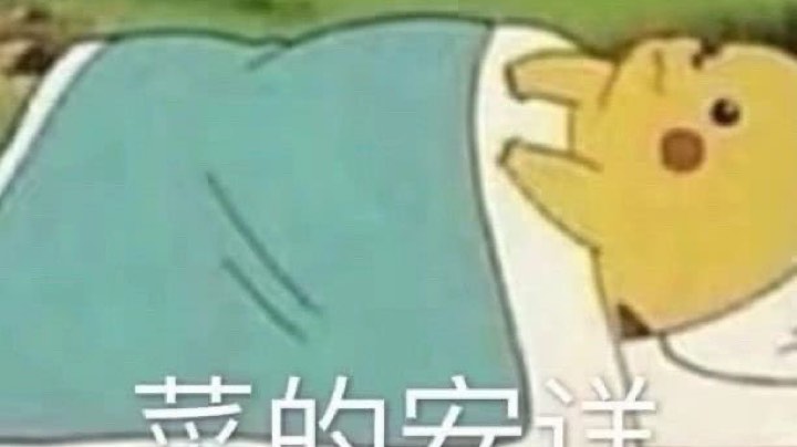 【萌新】我和我的冤种队友