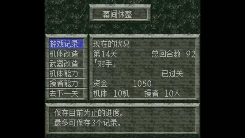 SFC魔装机神 第15关 安静的德梅科萨