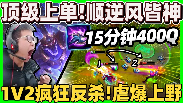 「15分钟400Q」狗头王！一打二绝对赢，无限虐上野！万场上路推荐必学英雄！