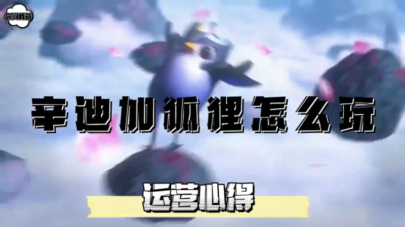 《金铲铲问答》辛迪加狐狸怎么玩？