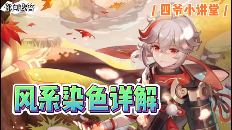 【原神】你问我答-风系染色详解