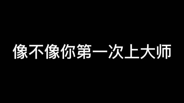 第一次上大师（我不信只有我自己这么激动）