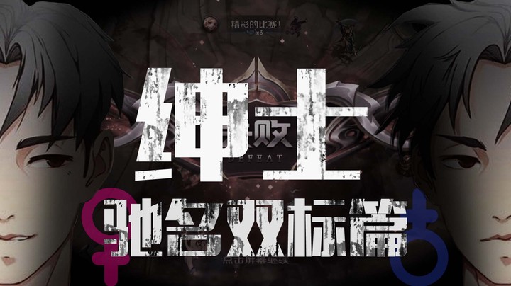 双标变脸怪，都怪队友菜