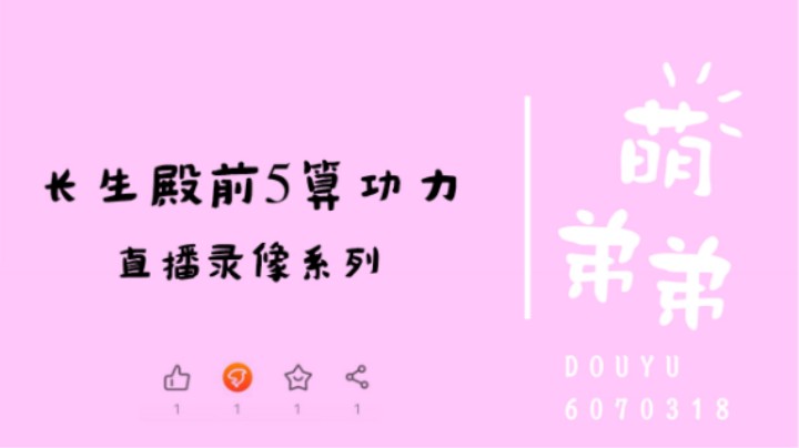 长生殿前5算功力