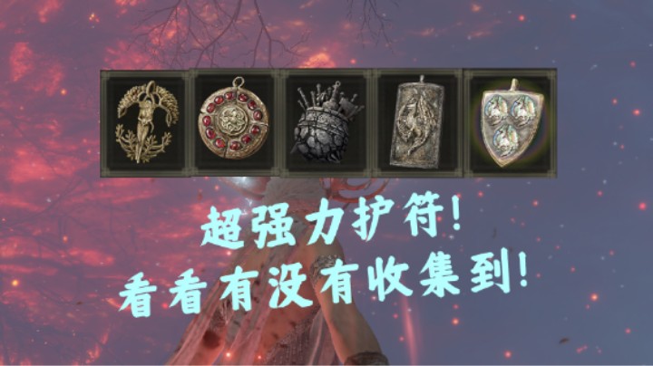 【艾尔登法环】超强力护符！看看有没有收集到！小合集！