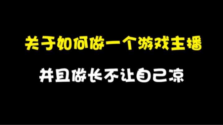 “关于如何做一个游戏主播并做长不凉”